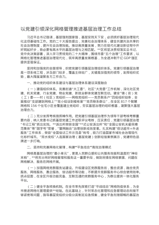 以党建引领深化网格管理推进基层治理工作总结.doc
