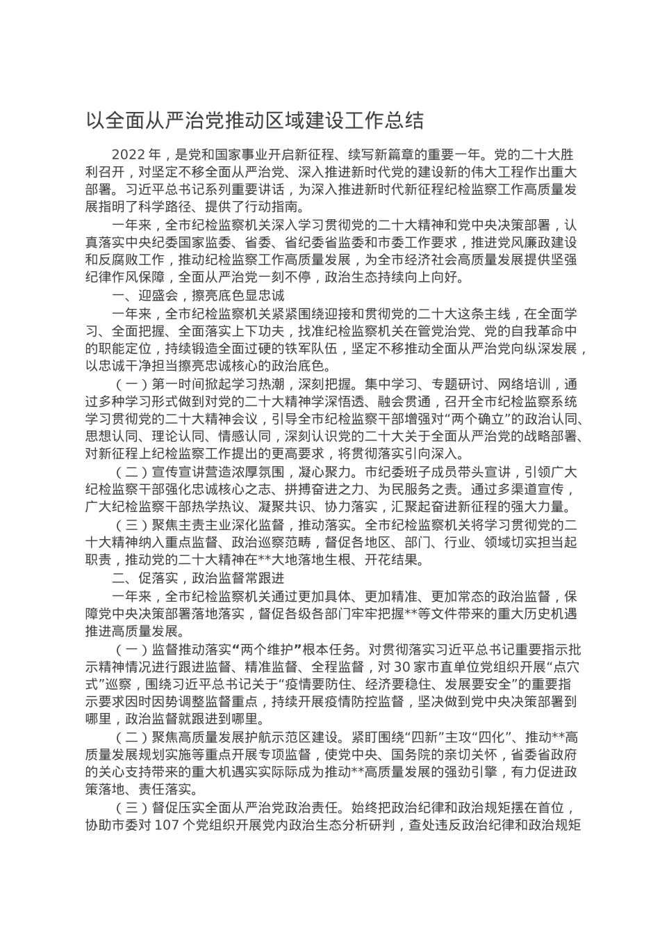 以全面从严治党推动区域建设工作总结.doc_第1页