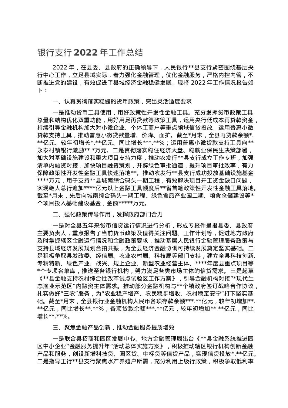 银行支行2022年工作总结.doc_第1页