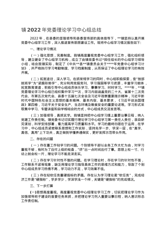镇2022年党委理论学习中心组总结.doc