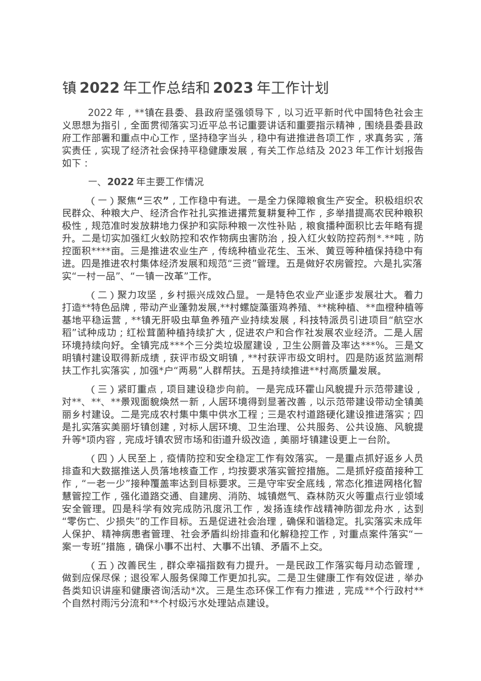 镇2022年工作总结和2023年工作计划.doc_第1页