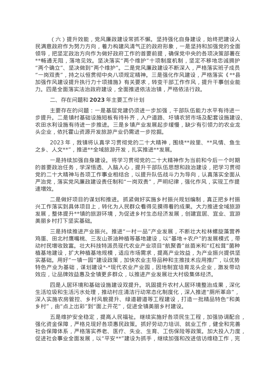 镇2022年工作总结和2023年工作计划.doc_第2页