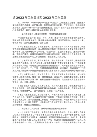镇2022年工作总结和2023年工作思路.doc