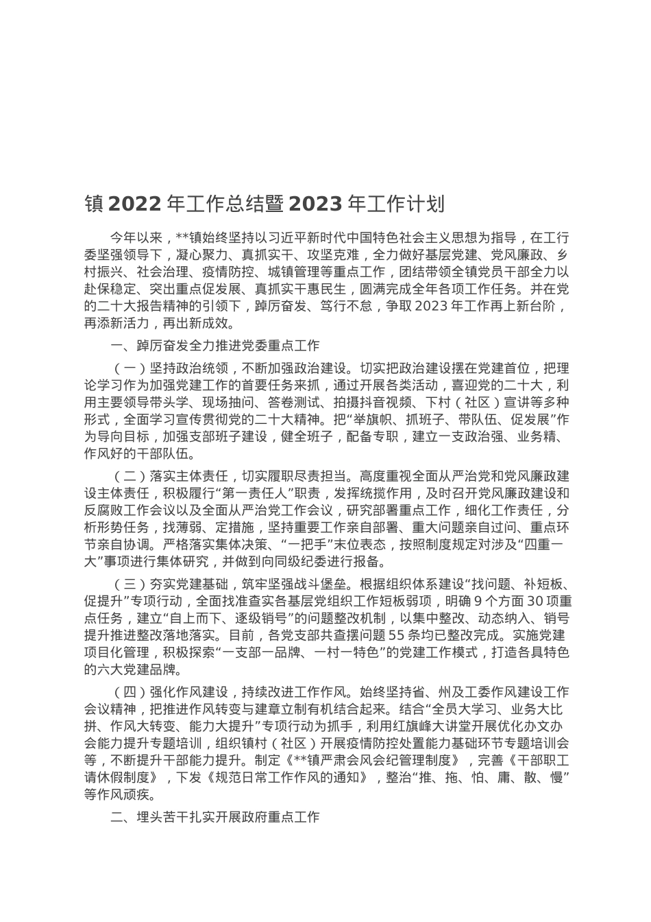 镇2022年工作总结暨2023年工作计划.docx_第1页