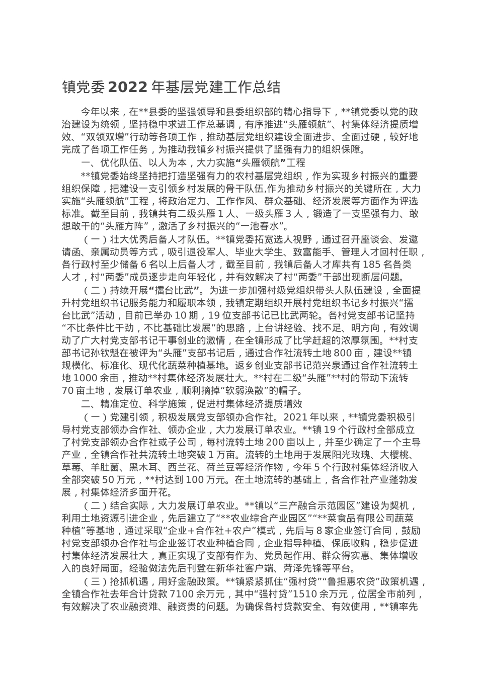 镇党委2022年基层党建工作总结.doc_第1页