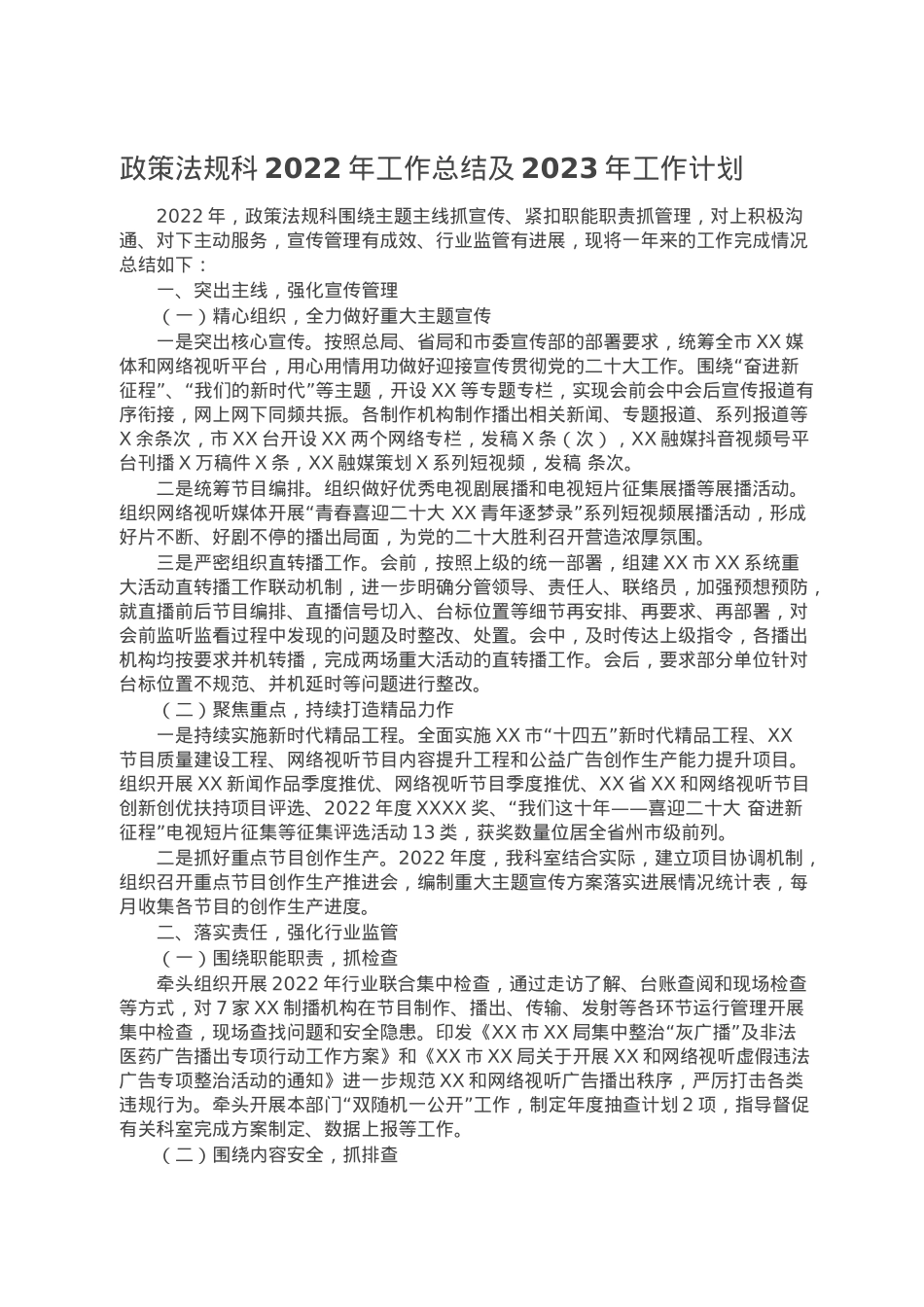 政策法规科2022年工作总结及2023年工作计划.doc_第1页