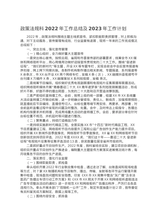 政策法规科2022年工作总结及2023年工作计划.doc