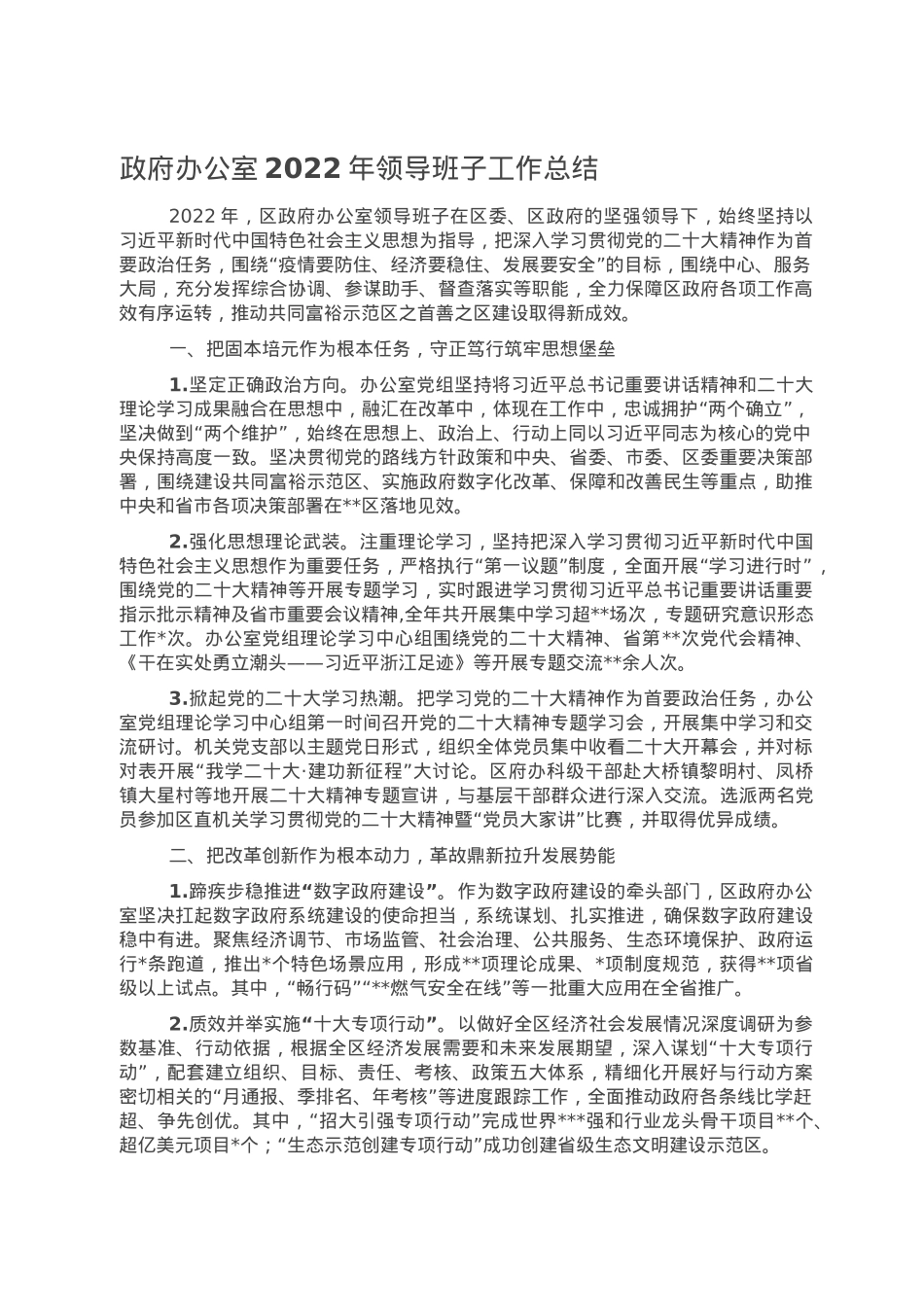 政府办公室2022年领导班子工作总结.doc_第1页