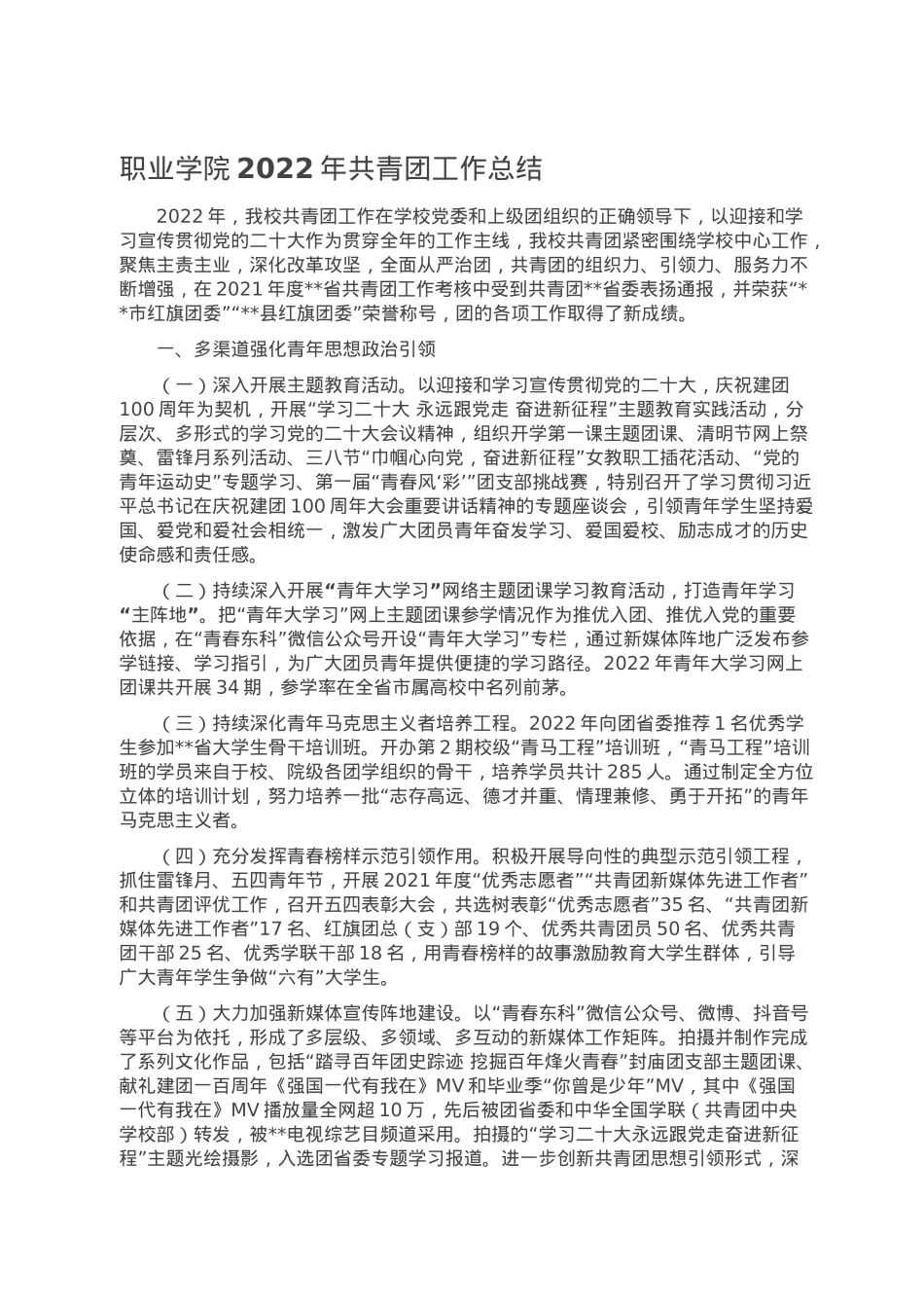 职业学院2022年共青团工作总结.doc_第1页