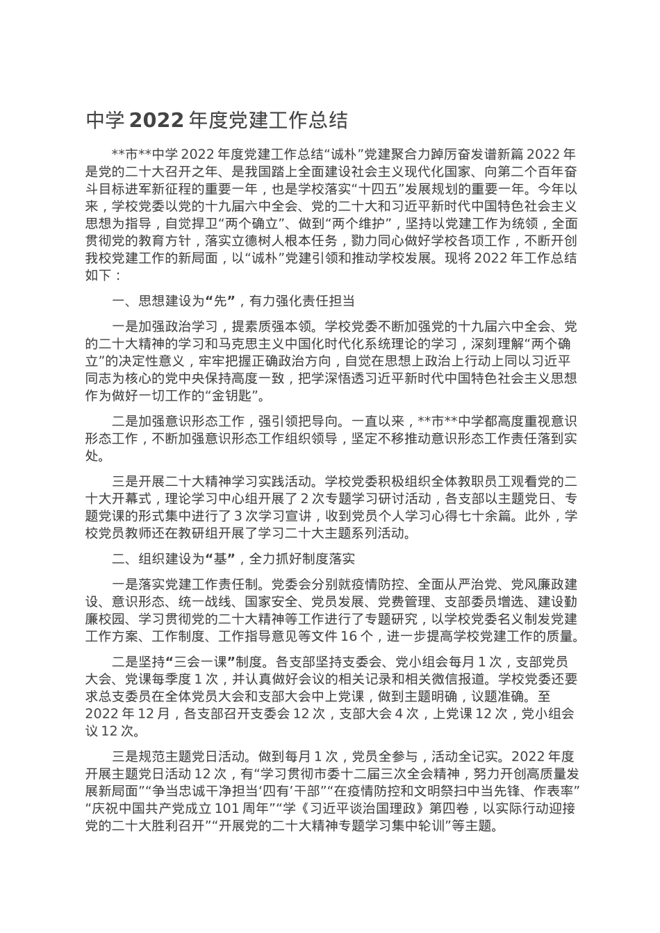 中学2022年度党建工作总结.doc_第1页