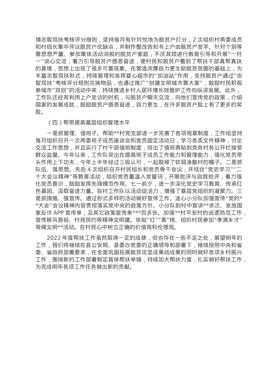 驻村工作队2022年度乡村振兴工作总结.doc_第3页