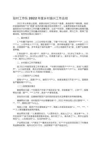 驻村工作队2022年度乡村振兴工作总结.doc