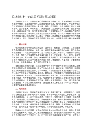 总结类材料中的常见问题与解决对策.doc