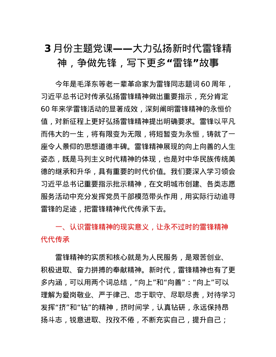 3月份主题党课：大力弘扬新时代雷锋精神，争做先锋，写下更多雷锋故事.docx_第1页