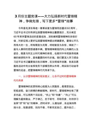 3月份主题党课：大力弘扬新时代雷锋精神，争做先锋，写下更多雷锋故事.docx