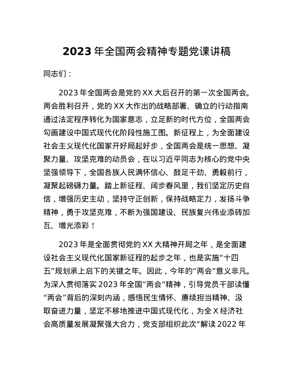 2023年全国两会精神专题党课讲稿.docx_第1页