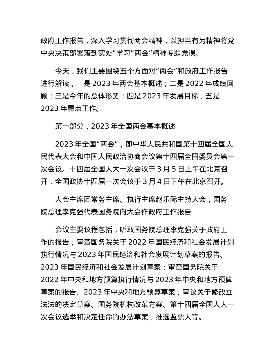 2023年全国两会精神专题党课讲稿.docx_第2页