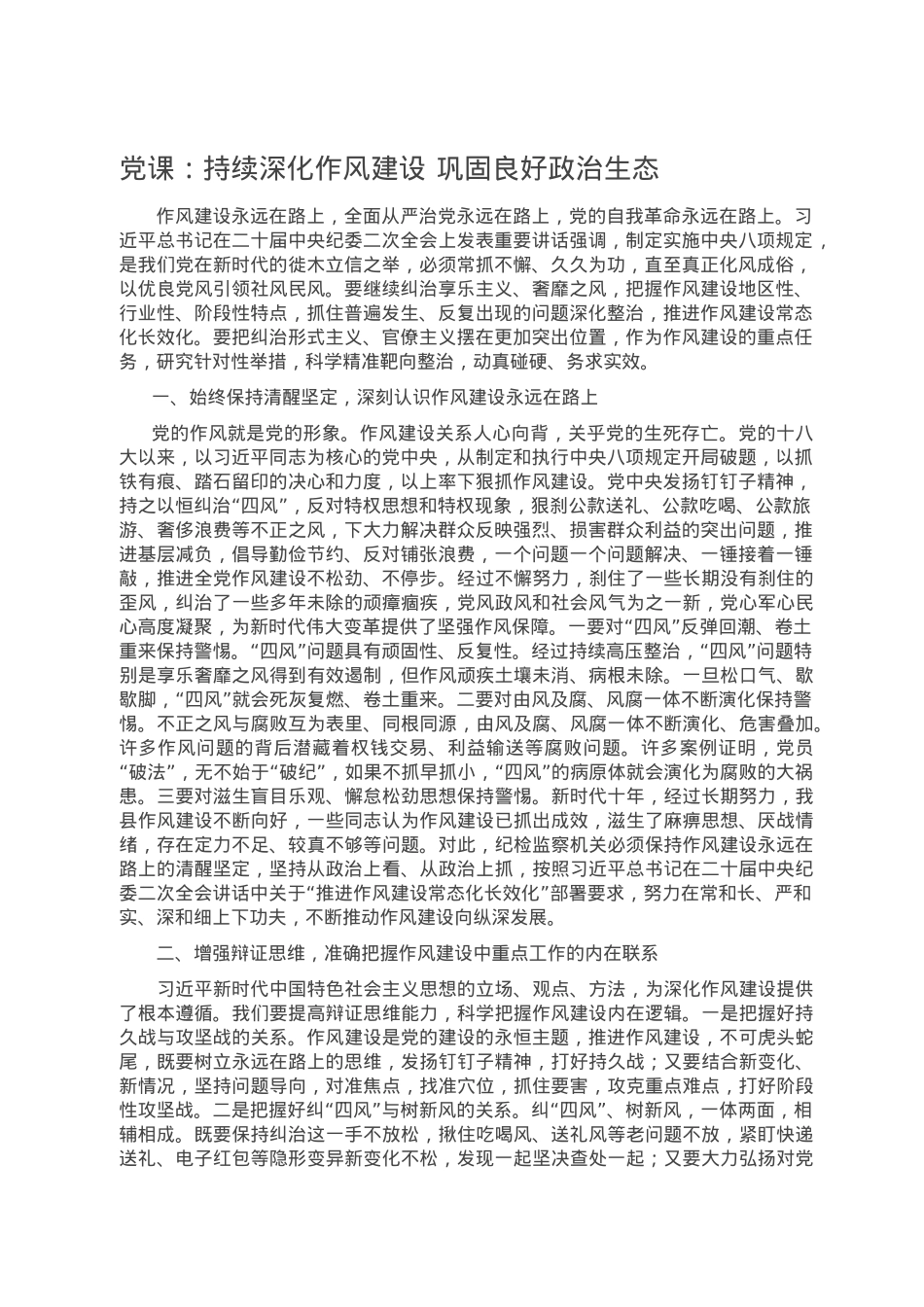 党课：持续深化作风建设 巩固良好政治生态.doc_第1页