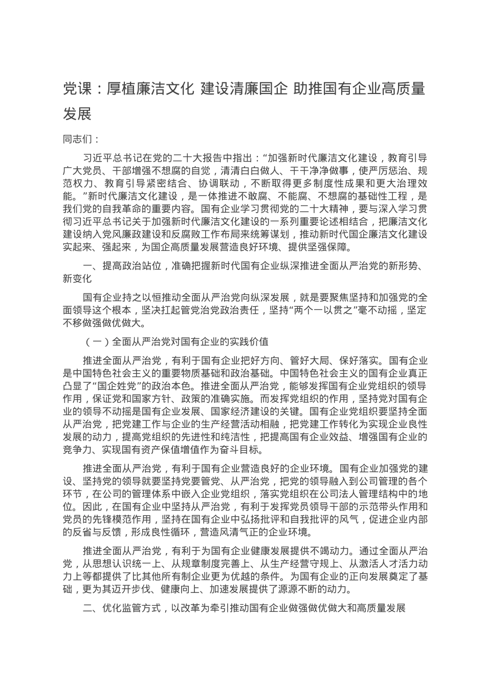 党课：厚植廉洁文化 建设清廉国企 助推国有企业高质量发展.doc_第1页