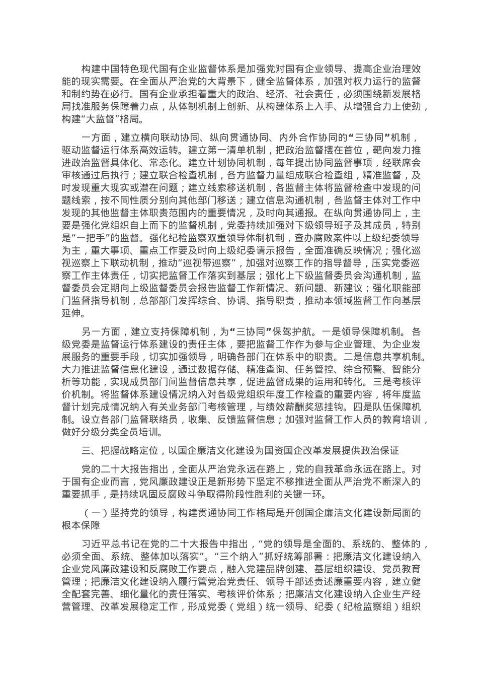 党课：厚植廉洁文化 建设清廉国企 助推国有企业高质量发展.doc_第2页