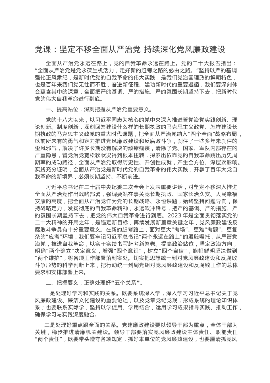 党课：坚定不移全面从严治党 持续深化党风廉政建设.doc_第1页