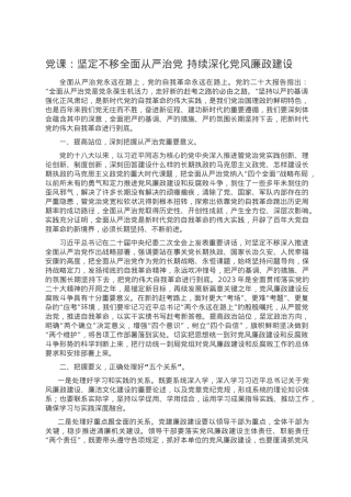 党课：坚定不移全面从严治党 持续深化党风廉政建设.doc