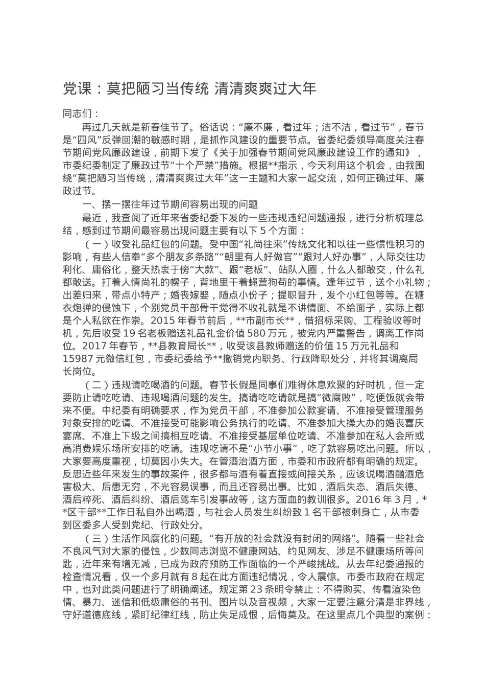 党课：莫把陋习当传统 清清爽爽过大年.doc_第1页