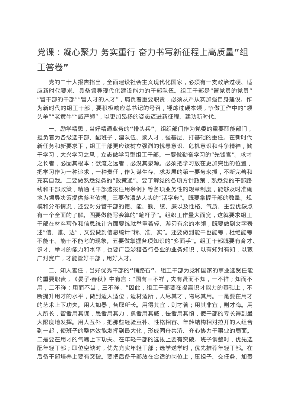 党课：凝心聚力 务实重行 奋力书写新征程上高质量“组工答卷”.docx_第1页