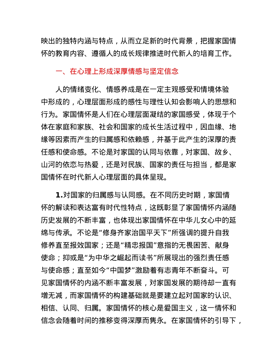 党课：培育时代新人家国情怀的理论蕴含.docx_第2页