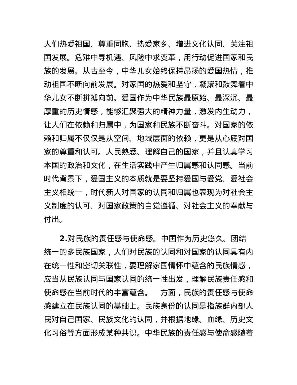 党课：培育时代新人家国情怀的理论蕴含.docx_第3页