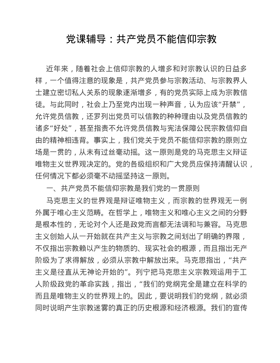 党课辅导：共产党员不能信仰宗教.doc_第1页