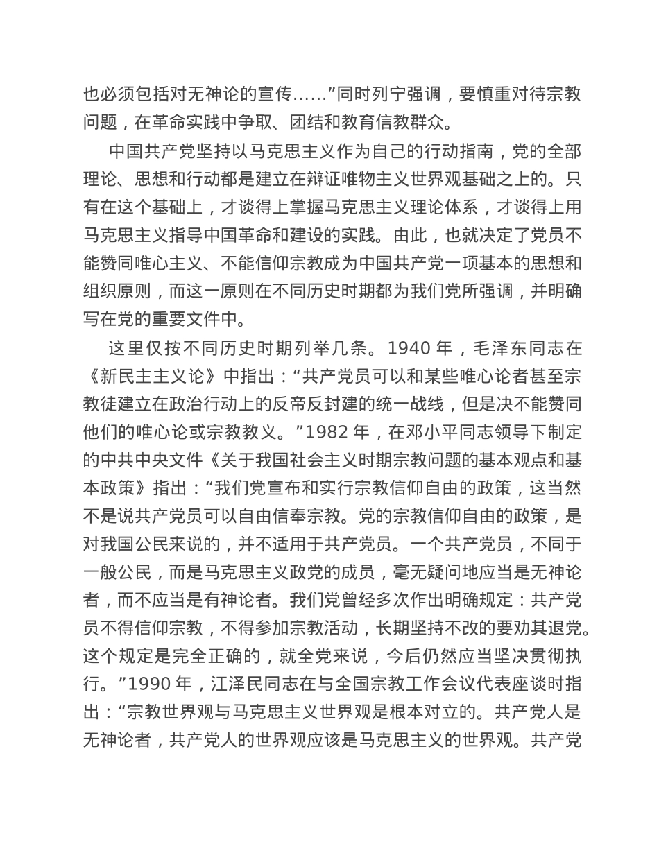 党课辅导：共产党员不能信仰宗教.doc_第2页