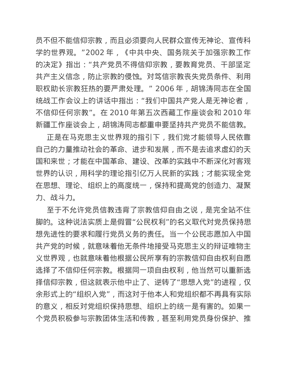 党课辅导：共产党员不能信仰宗教.doc_第3页