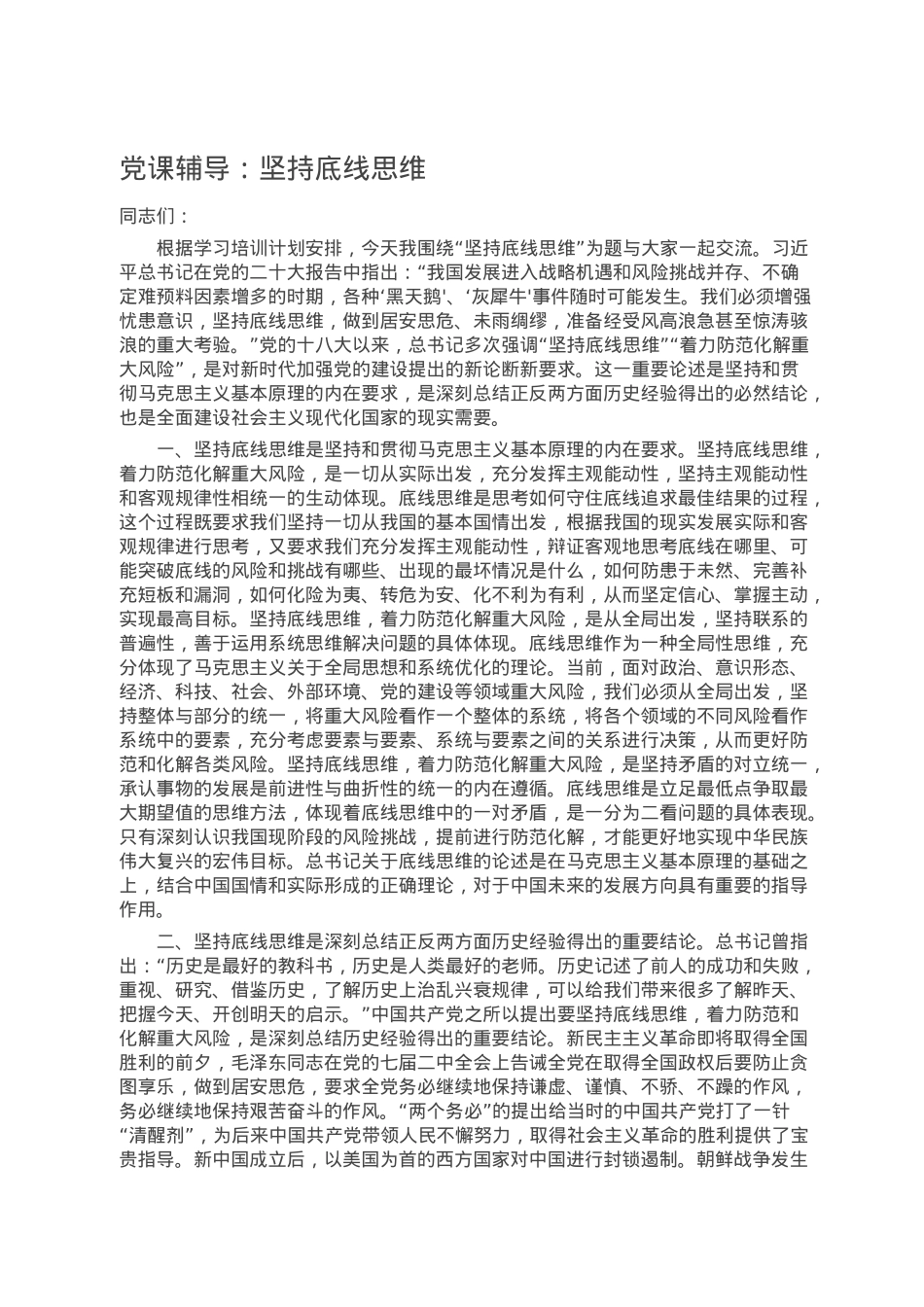 党课辅导：坚持底线思维.doc_第1页