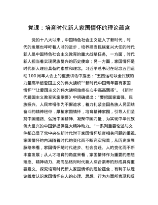 党课：培育时代新人家国情怀的理论蕴含.docx