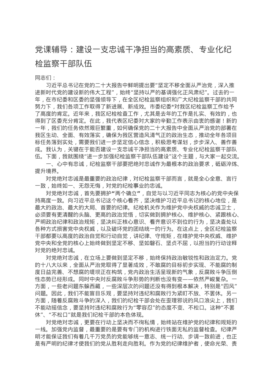党课辅导：建设一支忠诚干净担当的高素质、专业化纪检监察干部队伍.doc_第1页