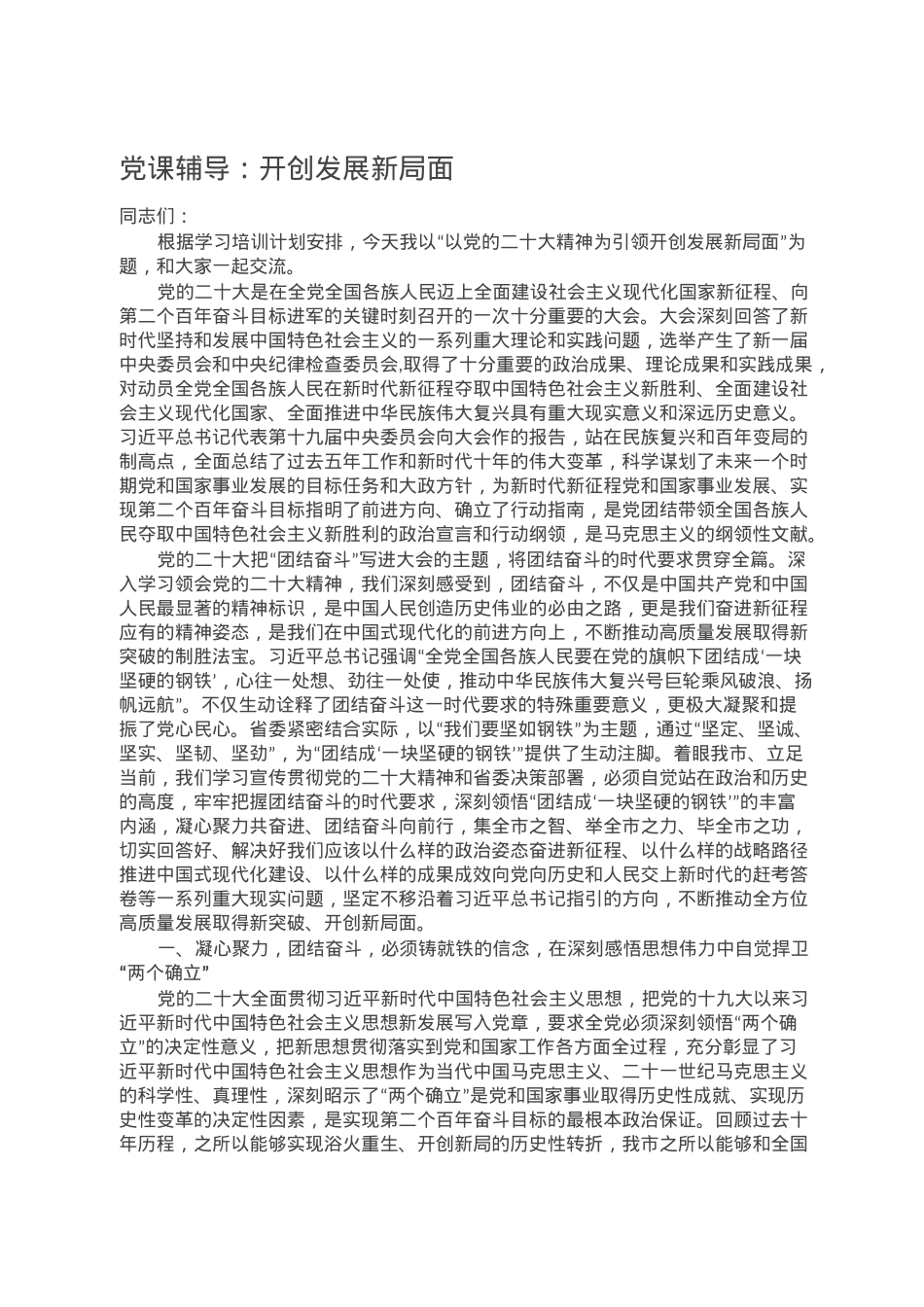 党课辅导：开创发展新局面.doc_第1页
