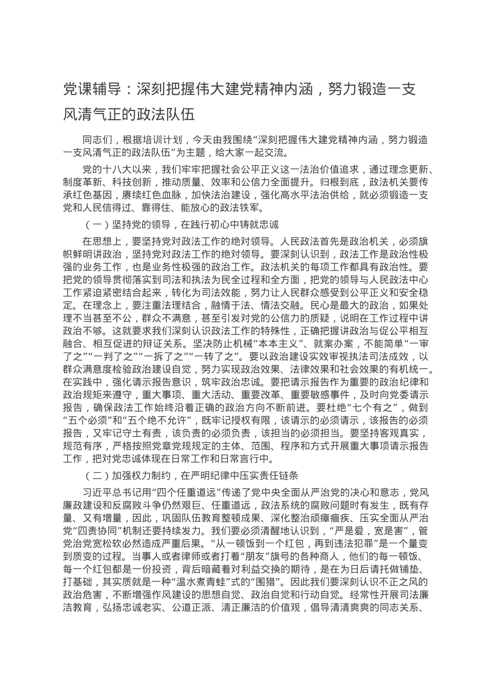 党课辅导：深刻把握伟大建党精神内涵，努力锻造一支风清气正的政法队伍.doc_第1页