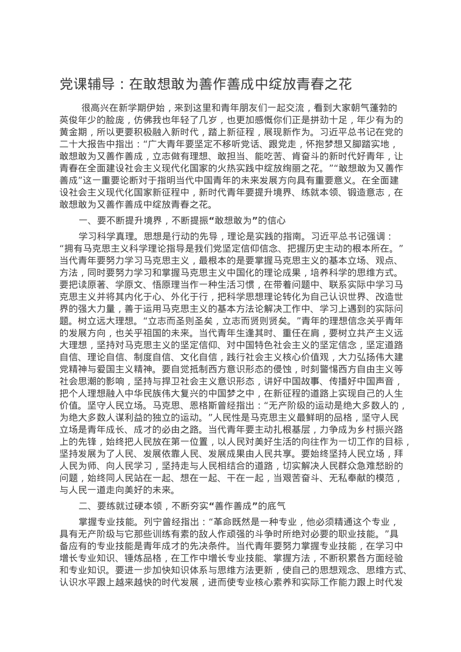 党课辅导：在敢想敢为善作善成中绽放青春之花.doc_第1页
