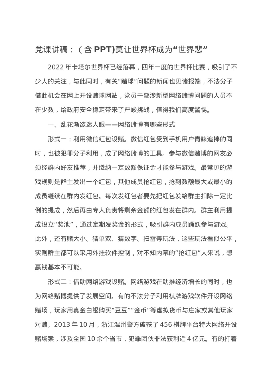 党课讲稿：（含PPT)莫让世界杯成为“世界悲”.doc_第1页