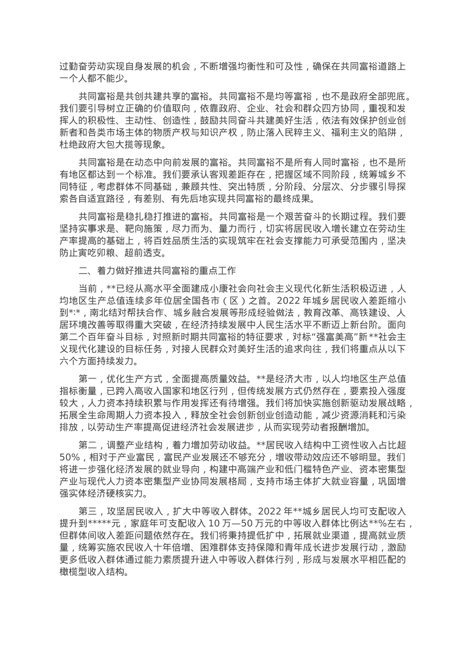 党课讲稿：把握共同富裕实践内涵 走好新征程上的群众路线.doc_第2页