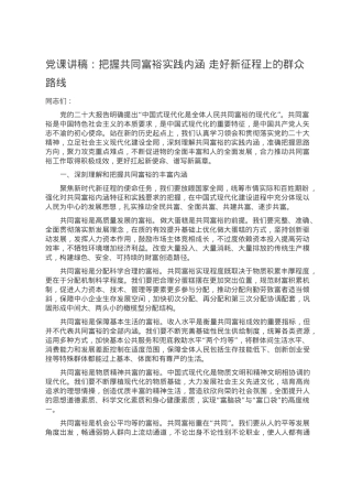 党课讲稿：把握共同富裕实践内涵 走好新征程上的群众路线.doc