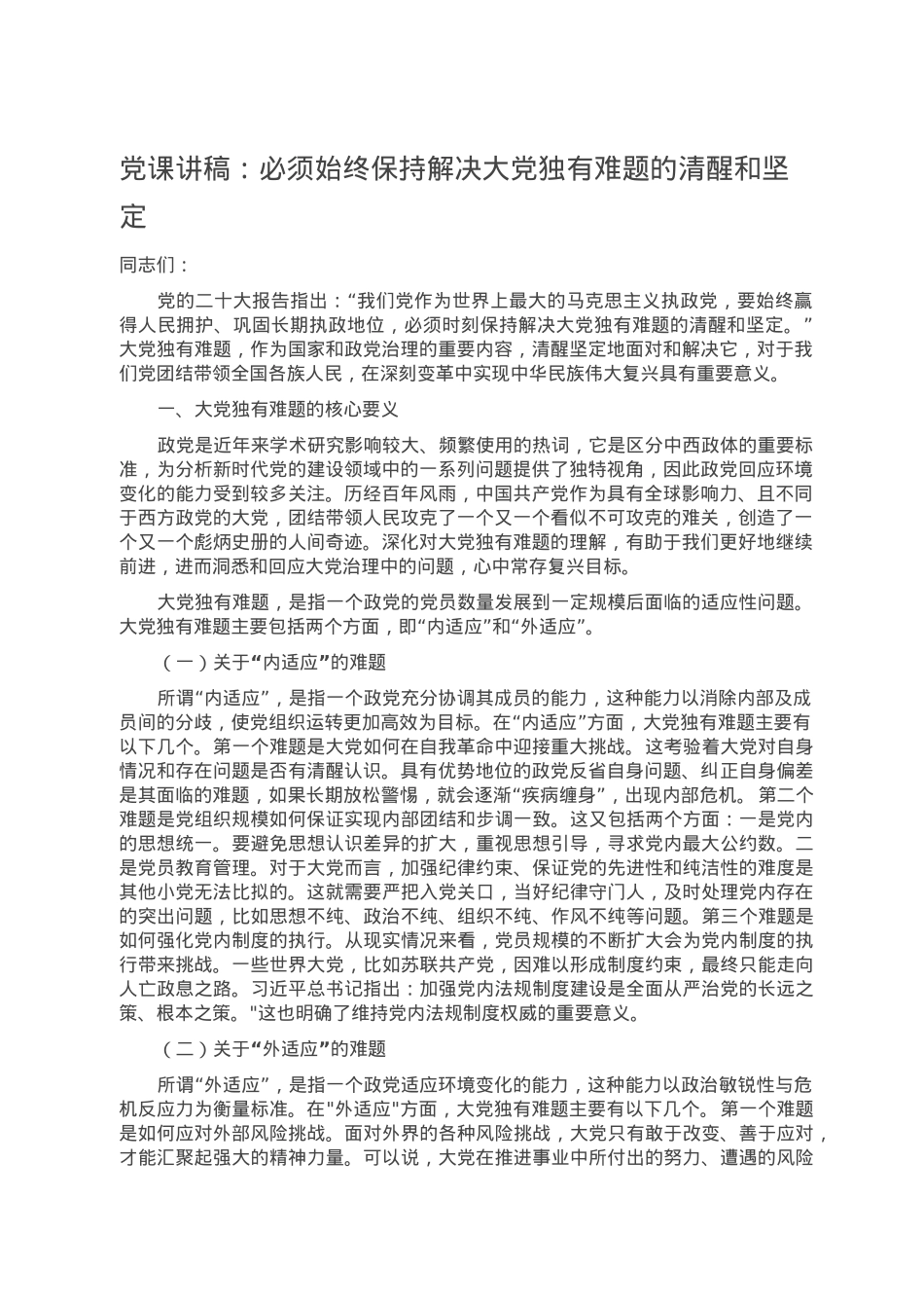 党课讲稿：必须始终保持解决大党独有难题的清醒和坚定.doc_第1页