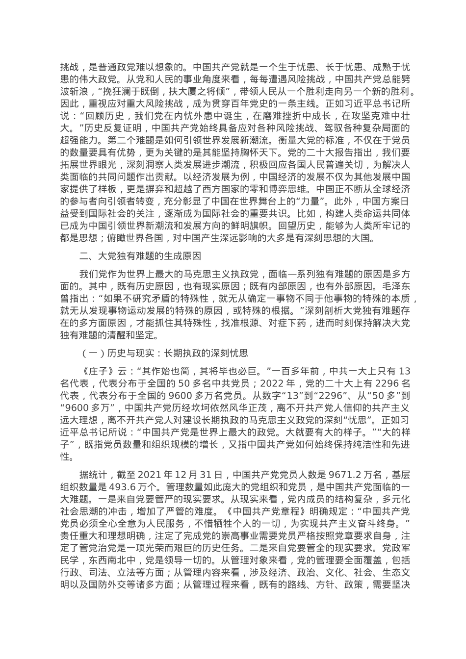 党课讲稿：必须始终保持解决大党独有难题的清醒和坚定.doc_第2页