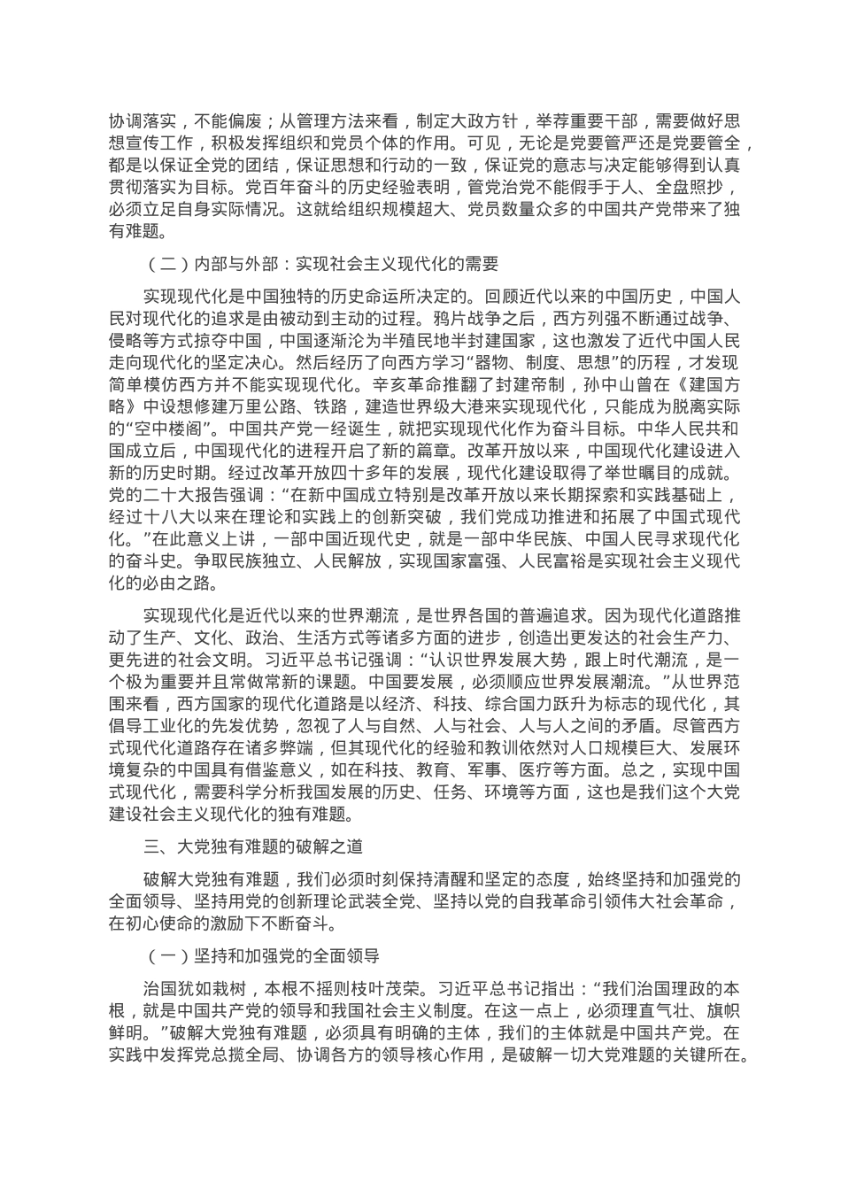 党课讲稿：必须始终保持解决大党独有难题的清醒和坚定.doc_第3页