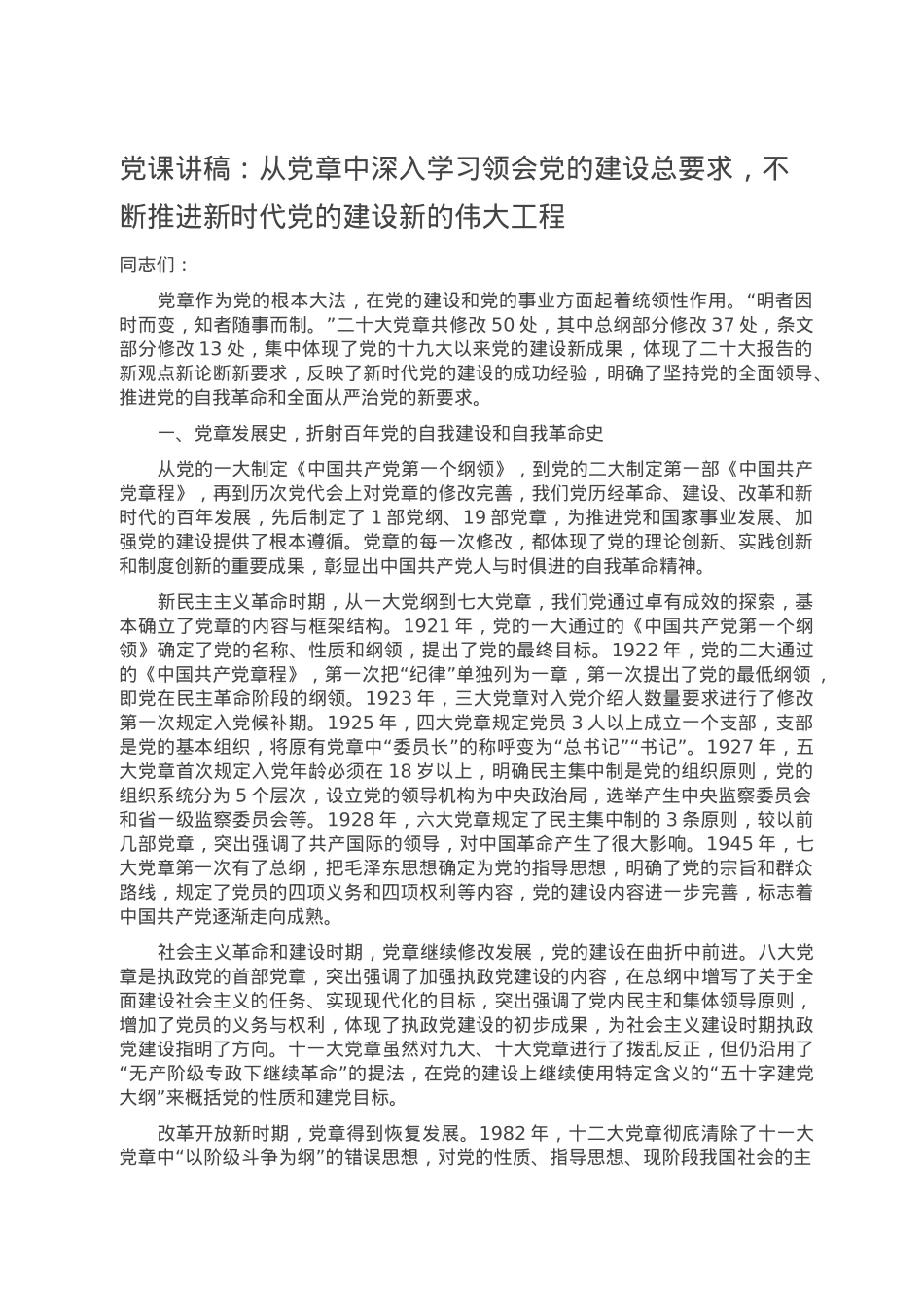 党课讲稿：从党章中深入学习领会党的建设总要求，不断推进新时代党的建设新的伟大工程.doc_第1页