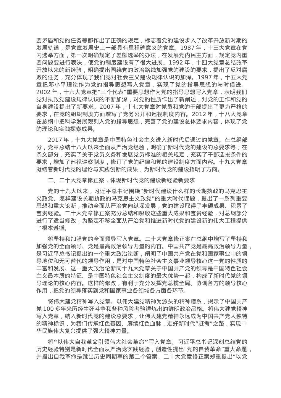 党课讲稿：从党章中深入学习领会党的建设总要求，不断推进新时代党的建设新的伟大工程.doc_第2页