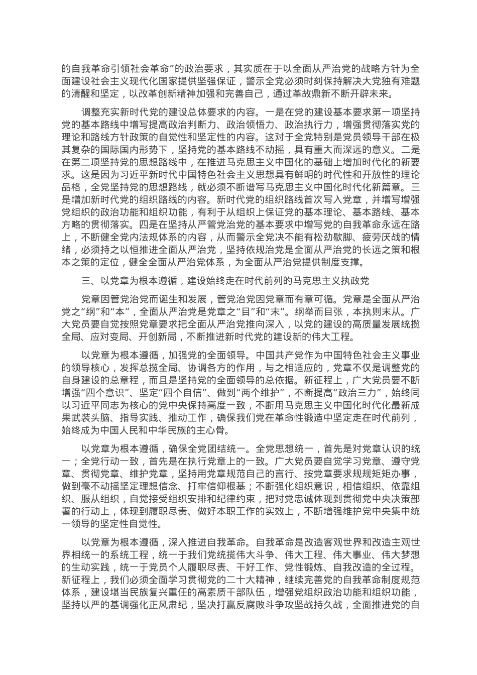 党课讲稿：从党章中深入学习领会党的建设总要求，不断推进新时代党的建设新的伟大工程.doc_第3页
