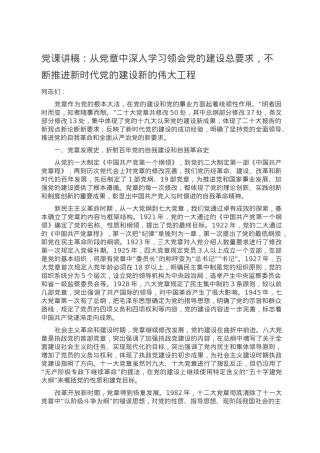党课讲稿：从党章中深入学习领会党的建设总要求，不断推进新时代党的建设新的伟大工程.doc