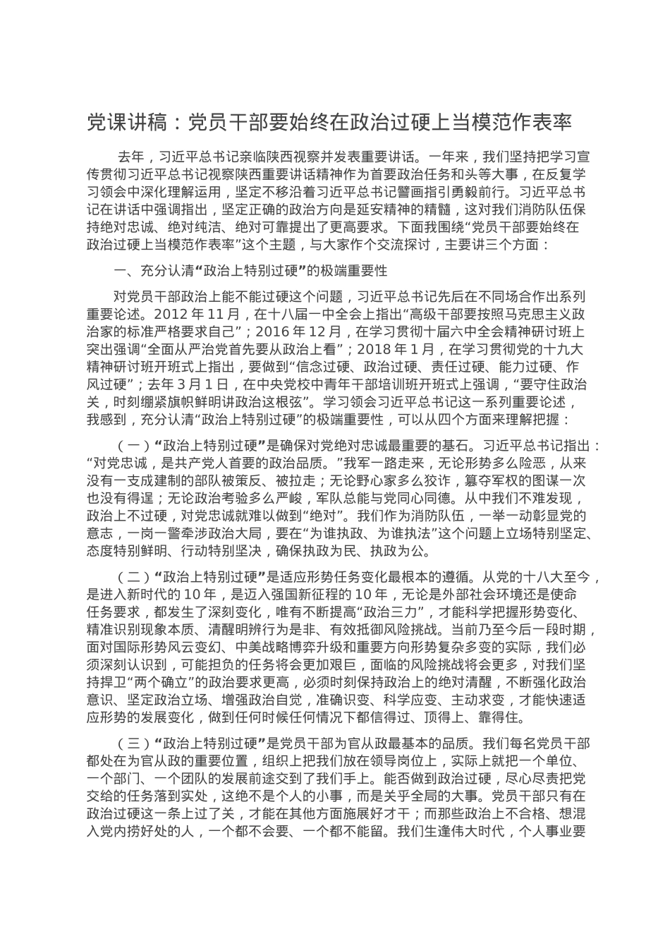 党课讲稿：党员干部要始终在政治过硬上当模范作表率.doc_第1页